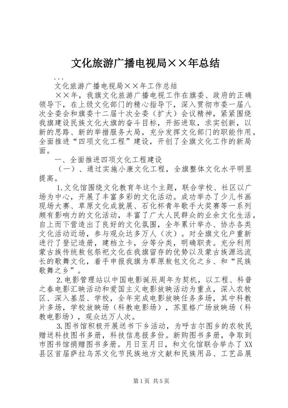 2024年文化旅游广播电视局年总结_第1页