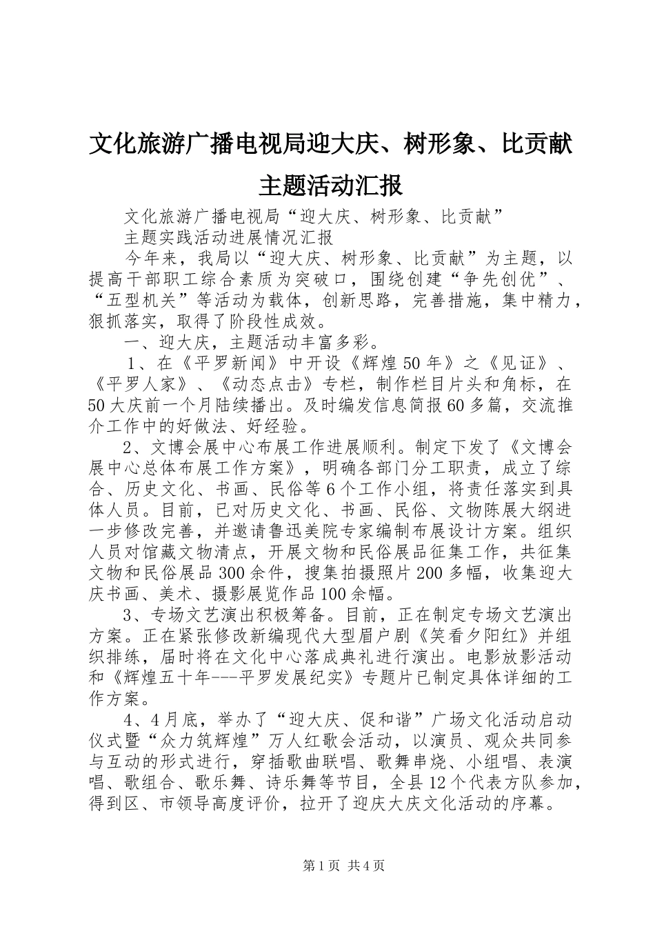 2024年文化旅游广播电视局迎大庆树形象比贡献主题活动汇报_第1页