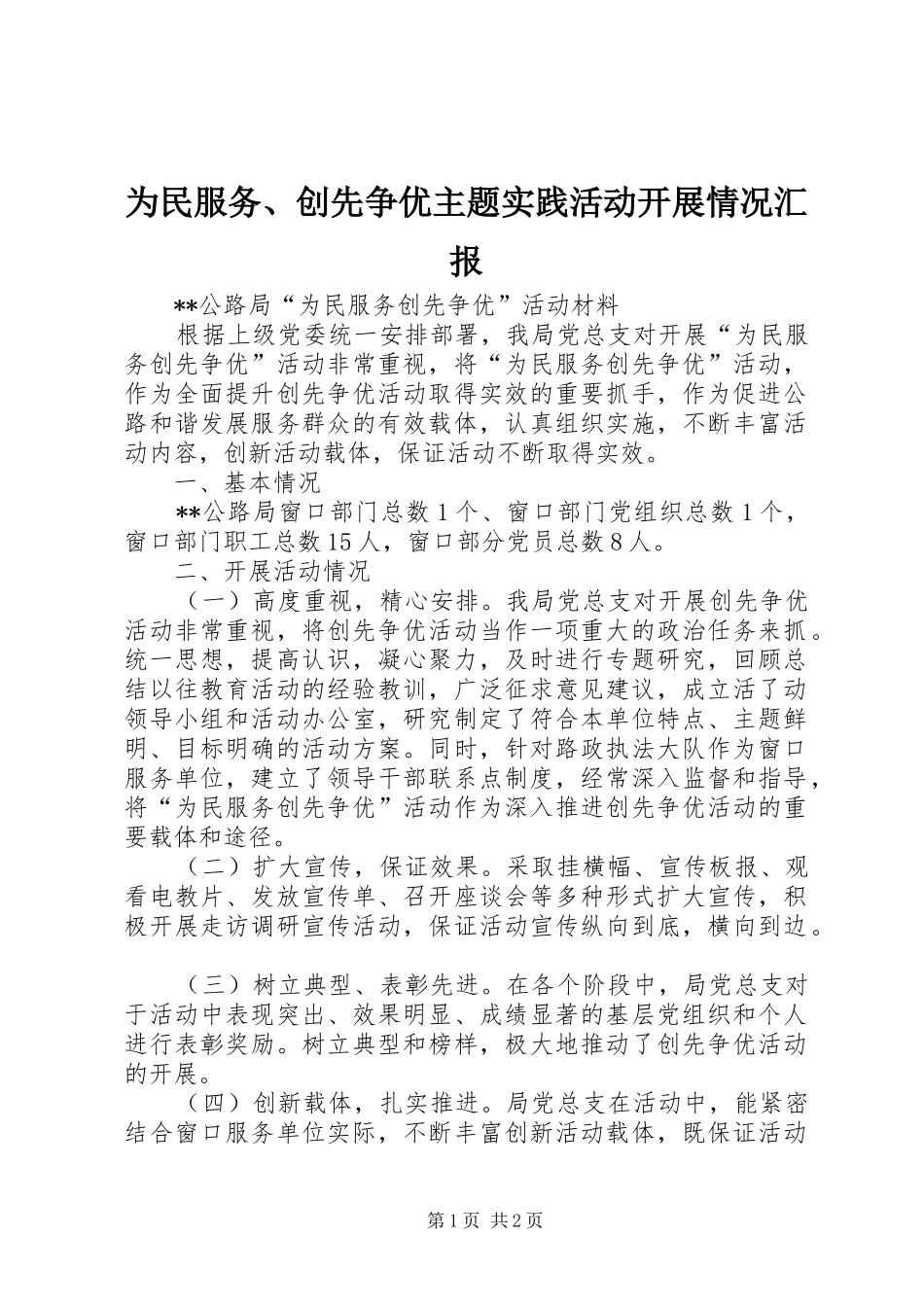 2024年为民服务创先争优主题实践活动开展情况汇报_第1页