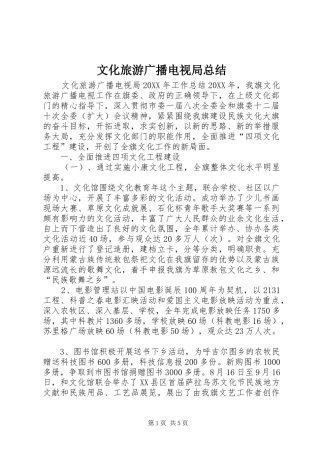 2024年文化旅游广播电视局总结