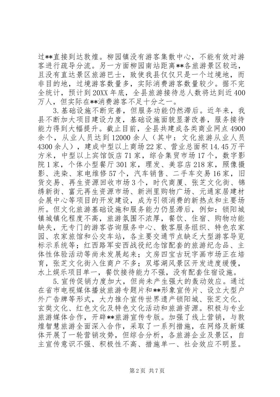 2024年文化旅游及三产发展专题调研报告_第2页