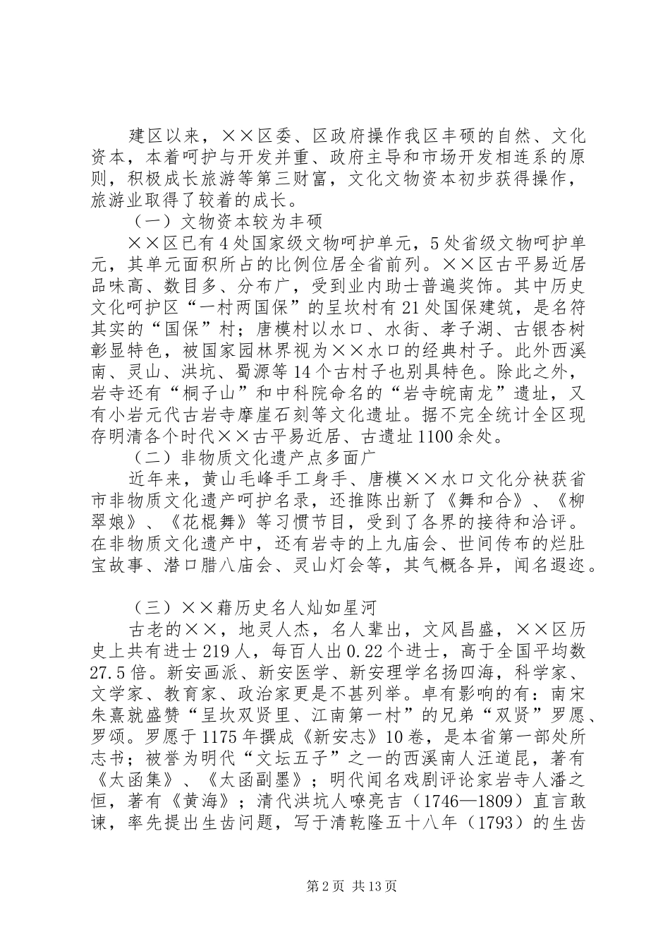 2024年文化旅游建设调研报告_第2页