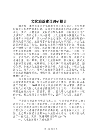 2024年文化旅游建设调研报告