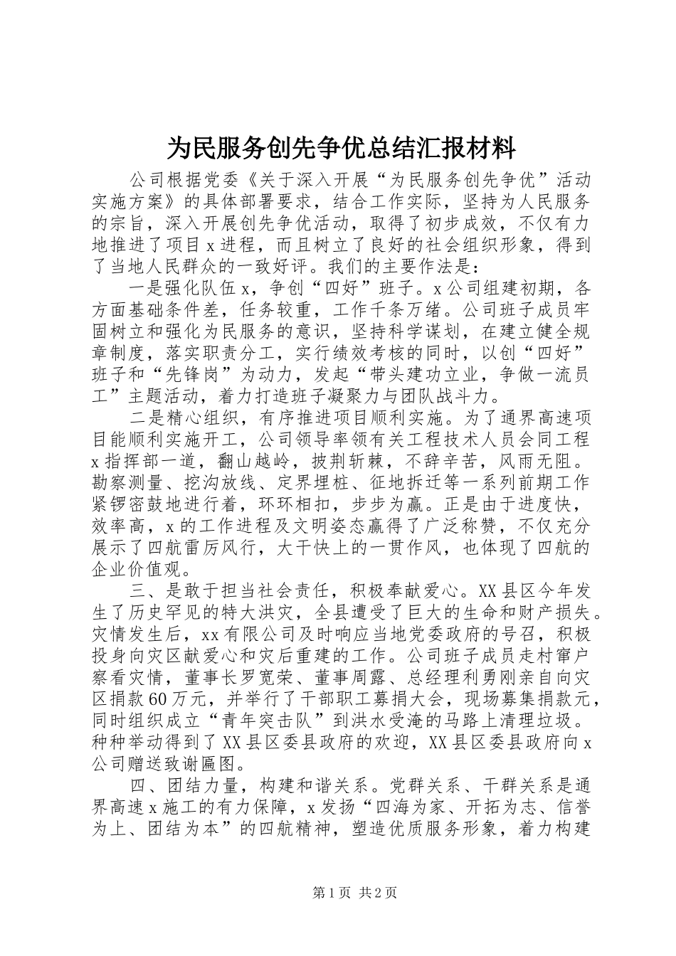 2024年为民服务创先争优总结汇报材料_第1页