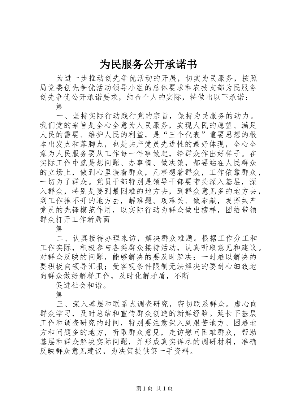 2024年为民服务公开承诺书_第1页