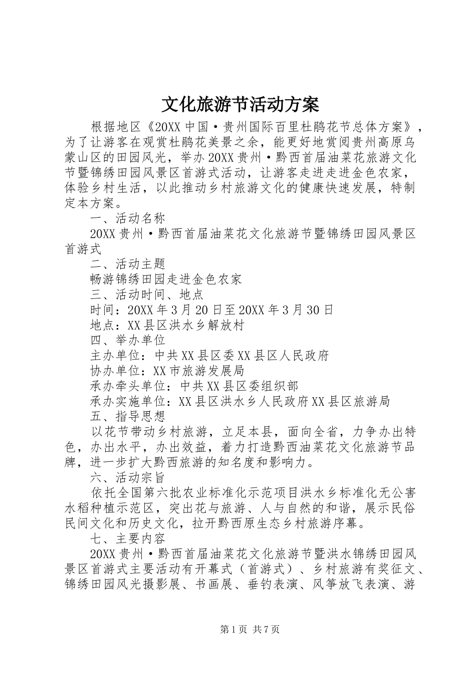 2024年文化旅游节活动方案_第1页