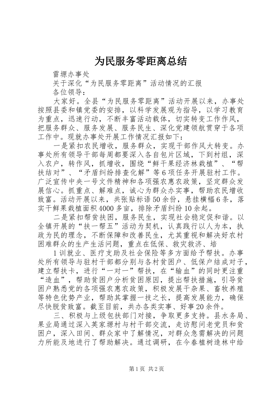 2024年为民服务零距离总结_第1页