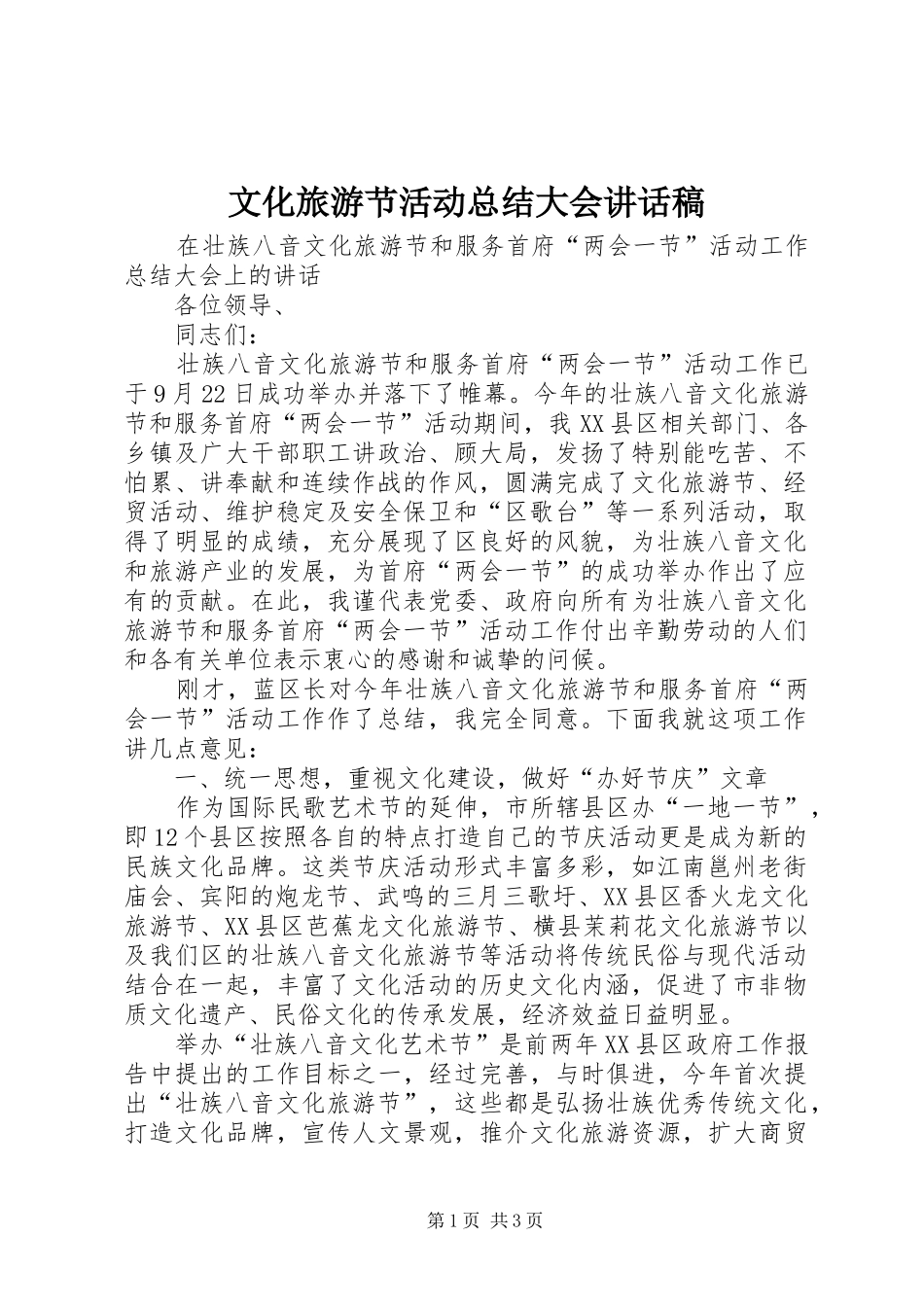 2024年文化旅游节活动总结大会致辞稿_第1页