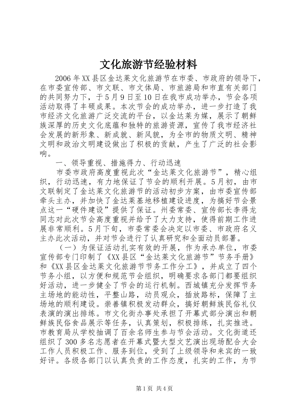 2024年文化旅游节经验材料_第1页