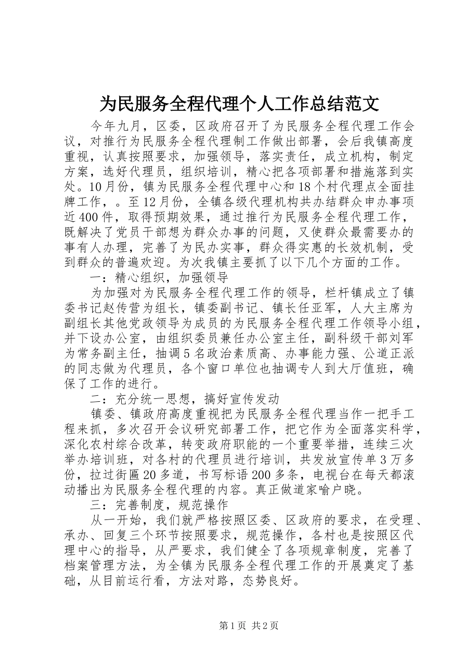 2024年为民服务全程代理个人工作总结范文_第1页