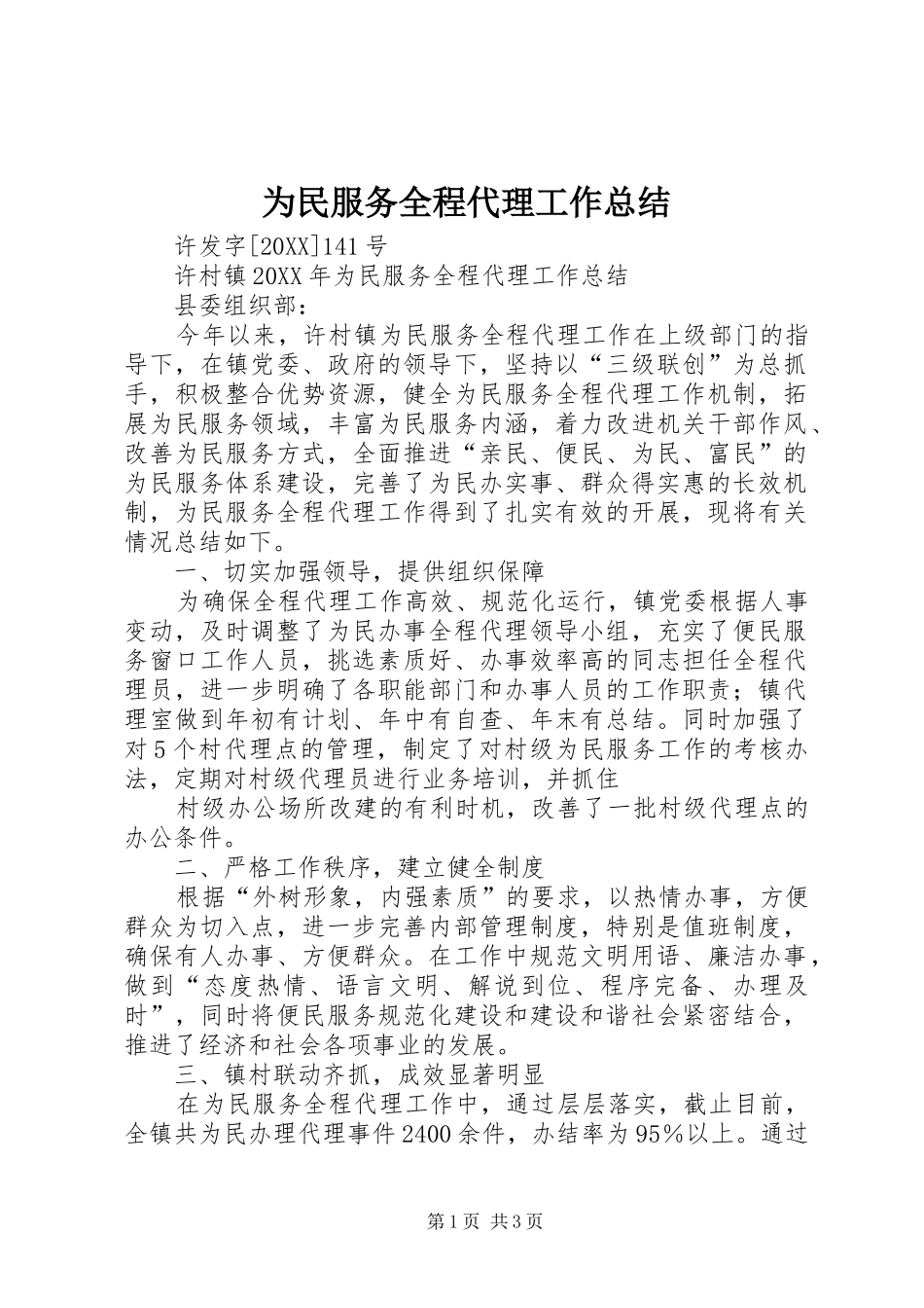 2024年为民服务全程代理工作总结_第1页