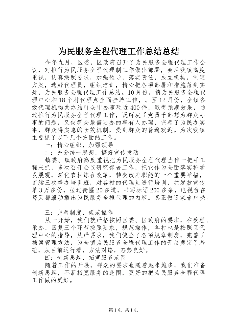 2024年为民服务全程代理工作总结总结_第1页