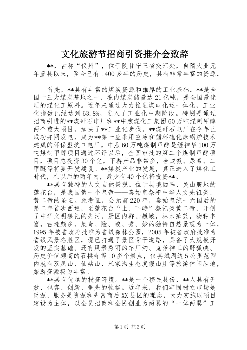 2024年文化旅游节招商引资推介会致辞_第1页