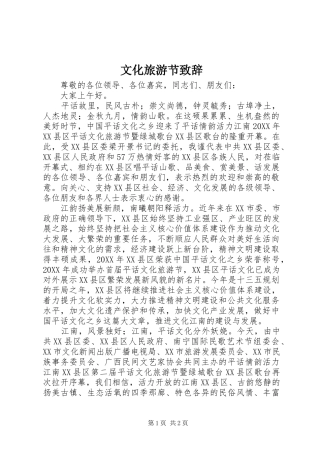 2024年文化旅游节致辞