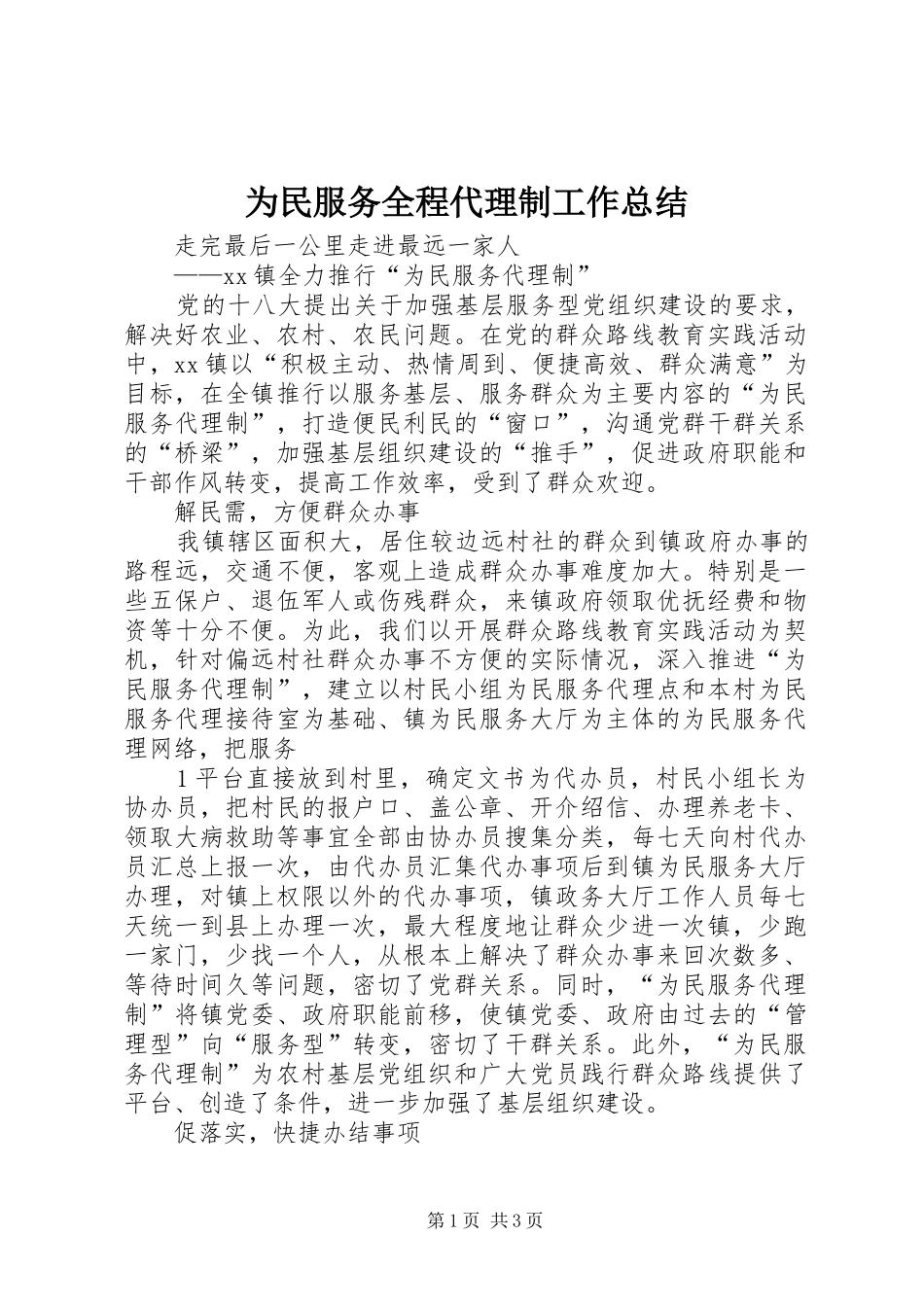 2024年为民服务全程代理制工作总结_第1页