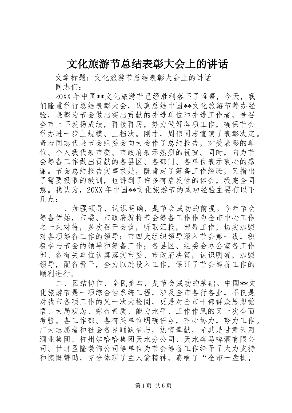 2024年文化旅游节总结表彰大会上的致辞_第1页