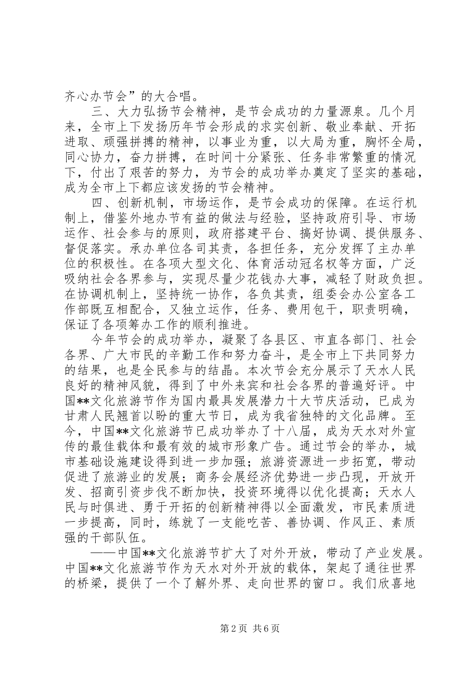 2024年文化旅游节总结表彰大会上的致辞_第2页
