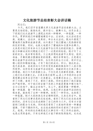 2024年文化旅游节总结表彰大会致辞稿