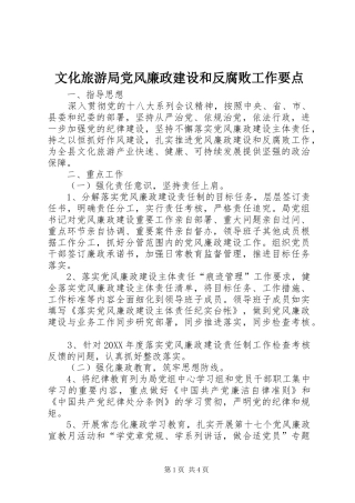 2024年文化旅游局党风廉政建设和反腐败工作要点