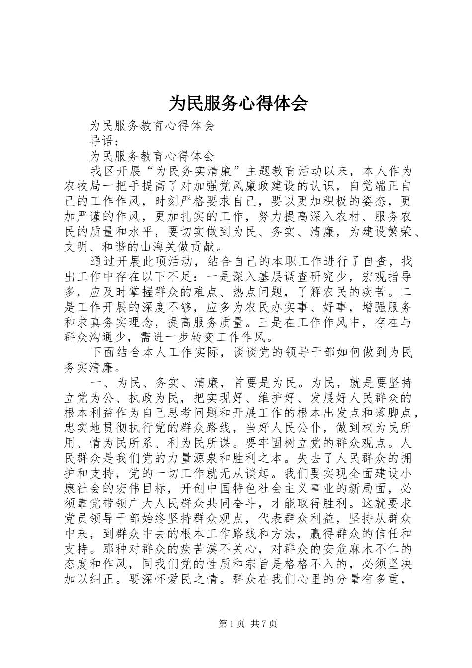 2024年为民服务心得体会_第1页