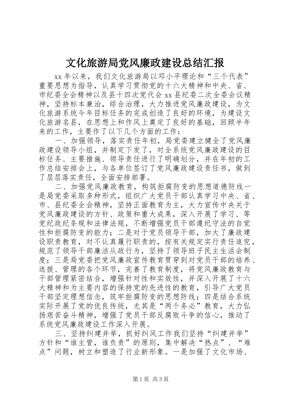 2024年文化旅游局党风廉政建设总结汇报_第1页