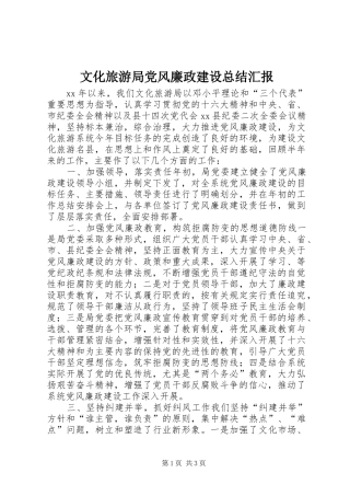 2024年文化旅游局党风廉政建设总结汇报