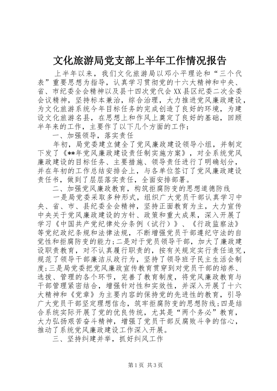 2024年文化旅游局党支部上半年工作情况报告_第1页