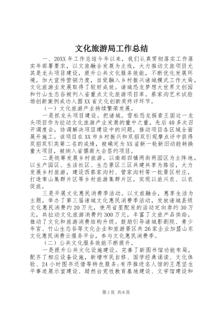 2024年文化旅游局工作总结