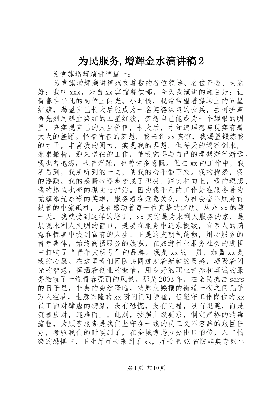 2024年为民服务增辉金水演讲稿_第1页