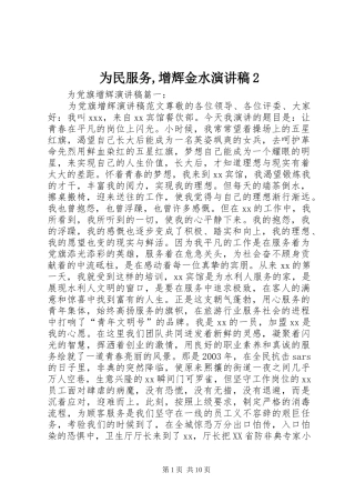 2024年为民服务增辉金水演讲稿