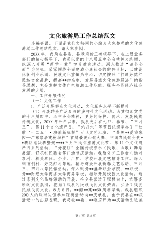 2024年文化旅游局工作总结范文