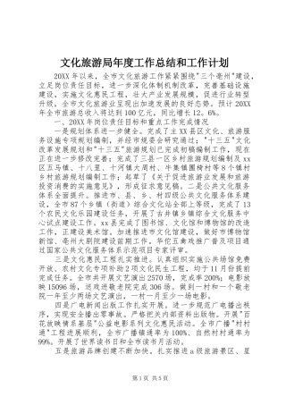 2024年文化旅游局年度工作总结和工作计划