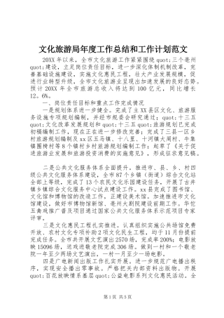 2024年文化旅游局年度工作总结和工作计划范文
