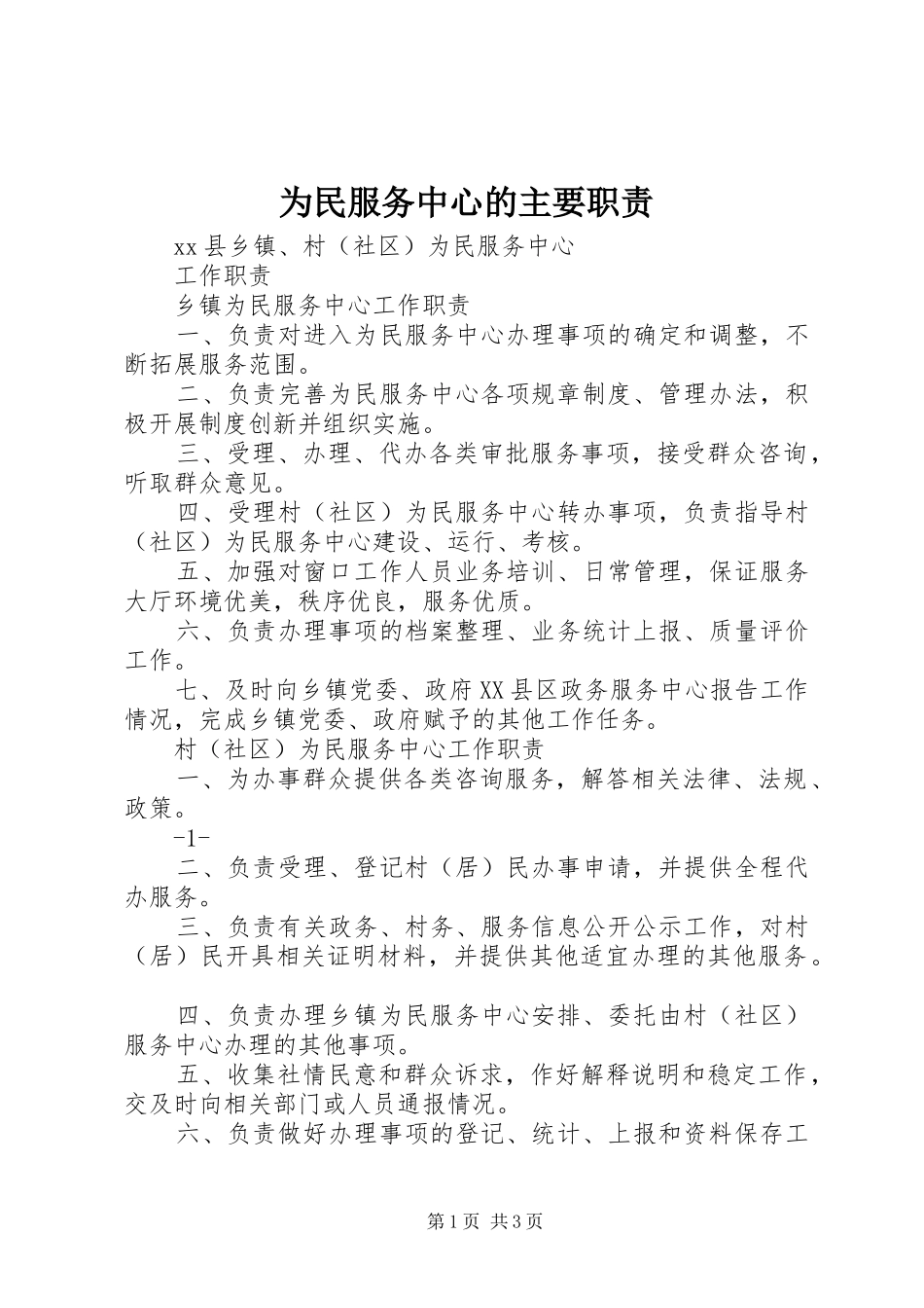 2024年为民服务中心的主要职责_第1页