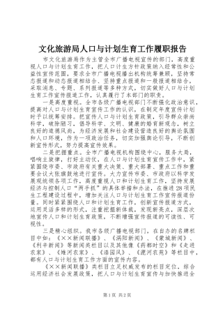 2024年文化旅游局人口与计划生育工作履职报告
