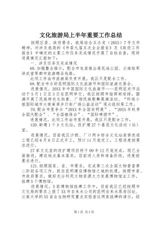 2024年文化旅游局上半年重要工作总结
