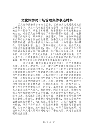 2024年文化旅游局市场管理集体事迹材料
