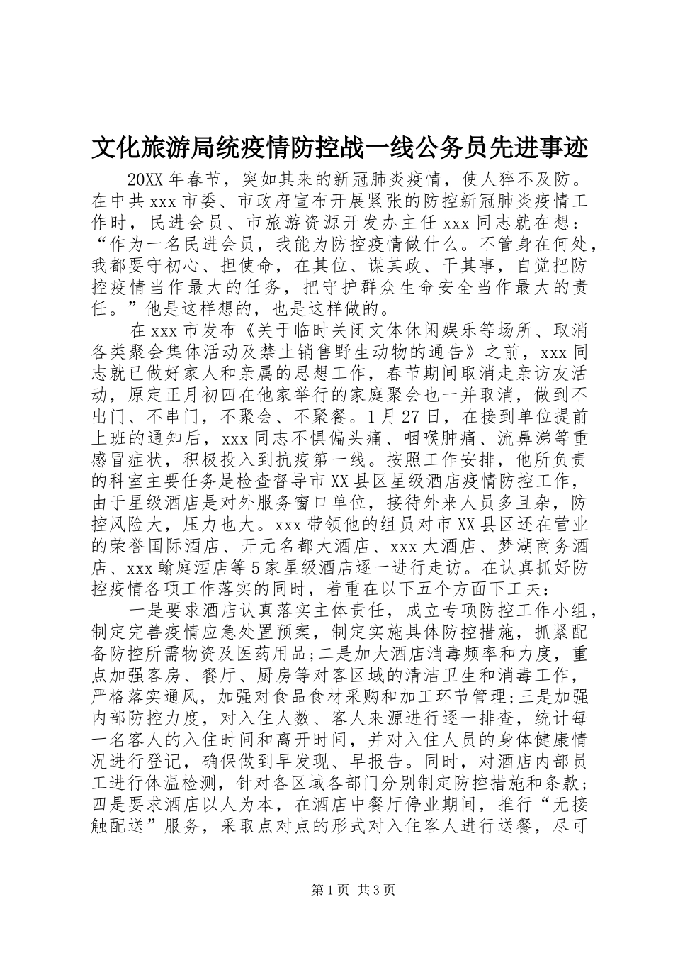 2024年文化旅游局统疫情防控战一线公务员先进事迹_第1页
