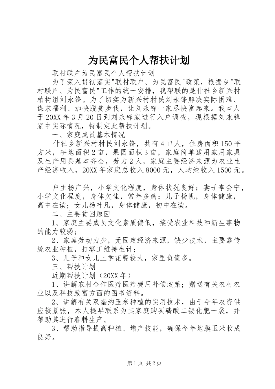 2024年为民富民个人帮扶计划_第1页