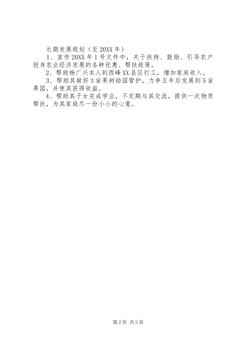 2024年为民富民个人帮扶计划_第2页