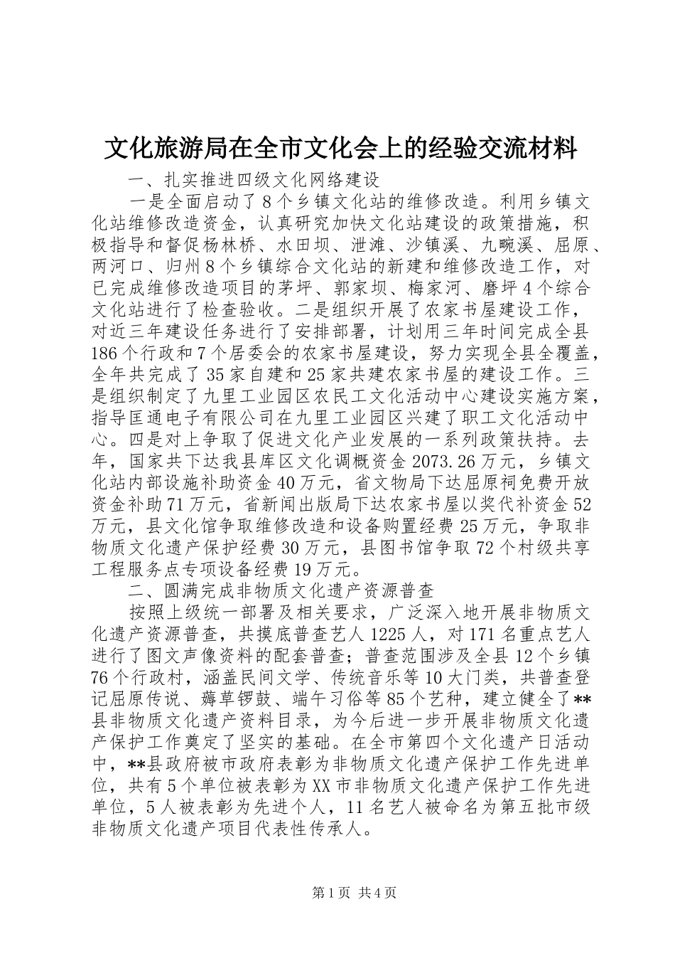 2024年文化旅游局在全市文化会上的经验交流材料_第1页
