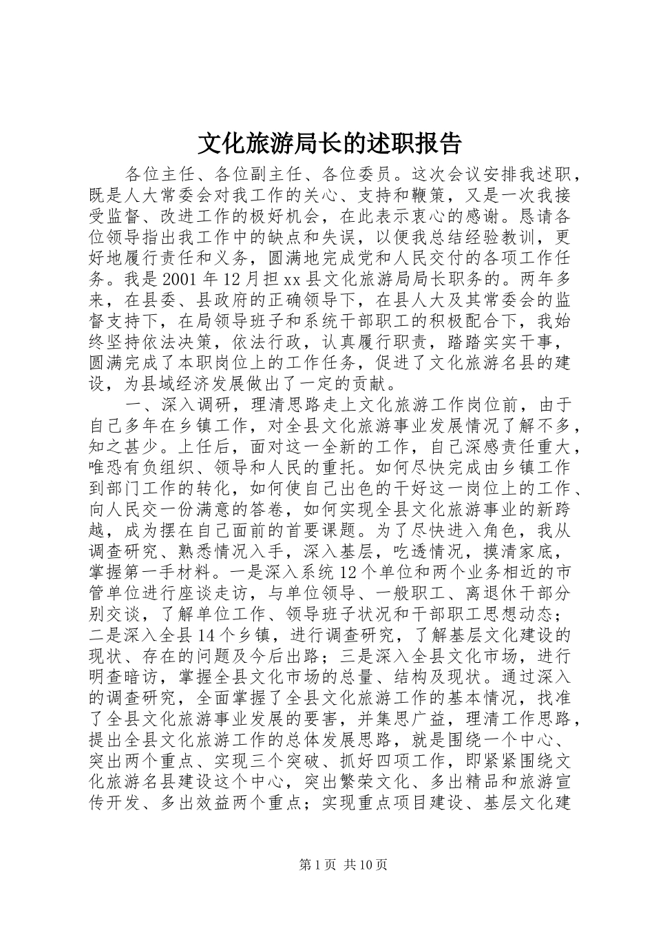 2024年文化旅游局长的述职报告_第1页