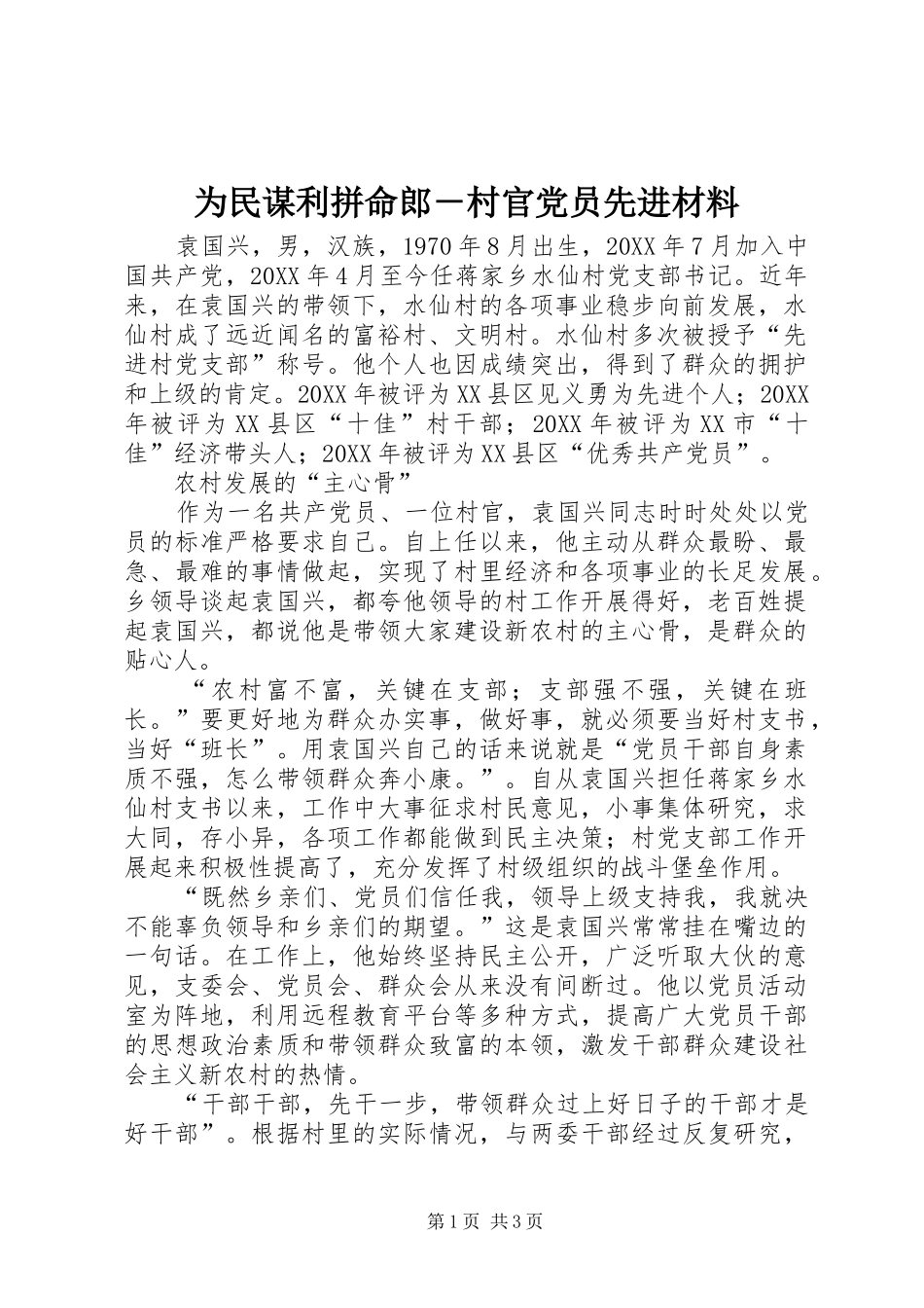 2024年为民谋利拼命郎村官党员先进材料_第1页
