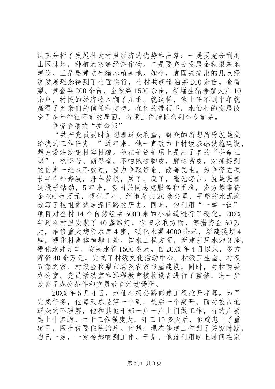 2024年为民谋利拼命郎村官党员先进材料_第2页