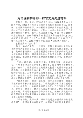 2024年为民谋利拼命郎村官党员先进材料