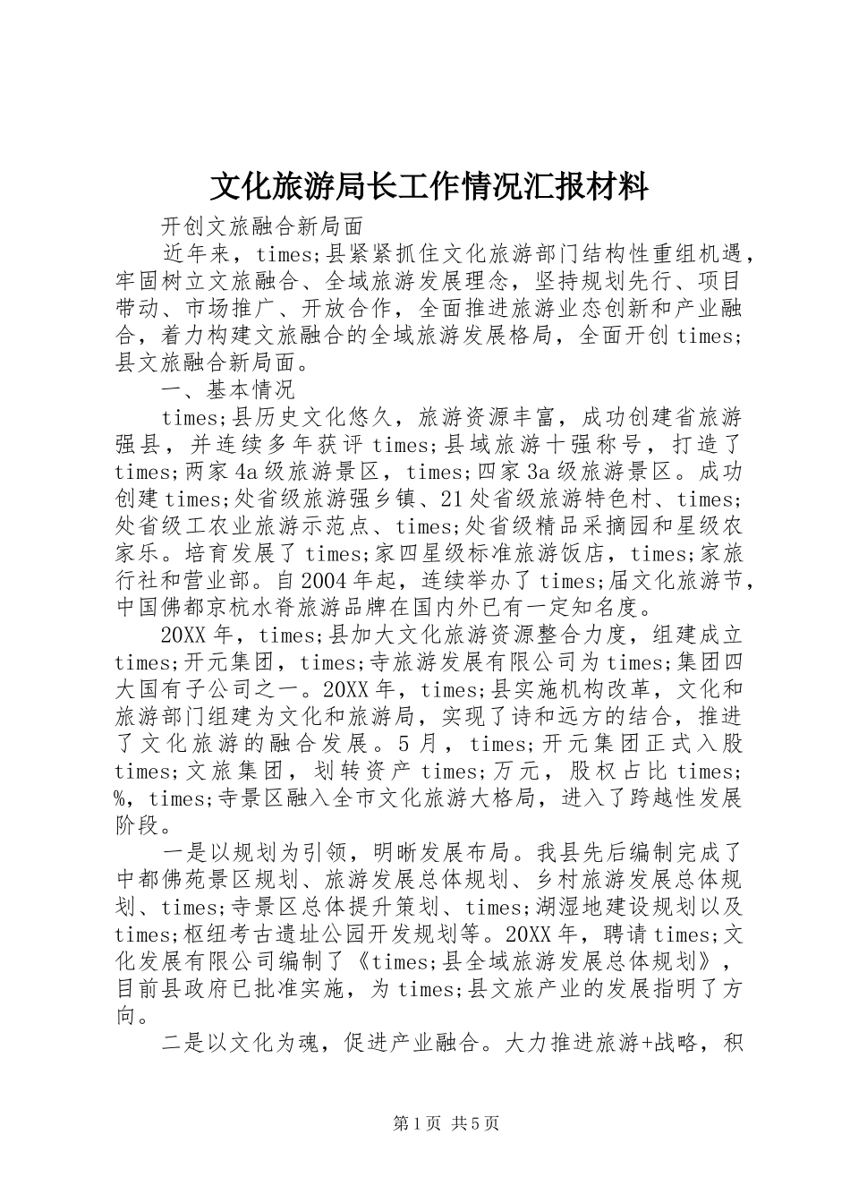 2024年文化旅游局长工作情况汇报材料_第1页