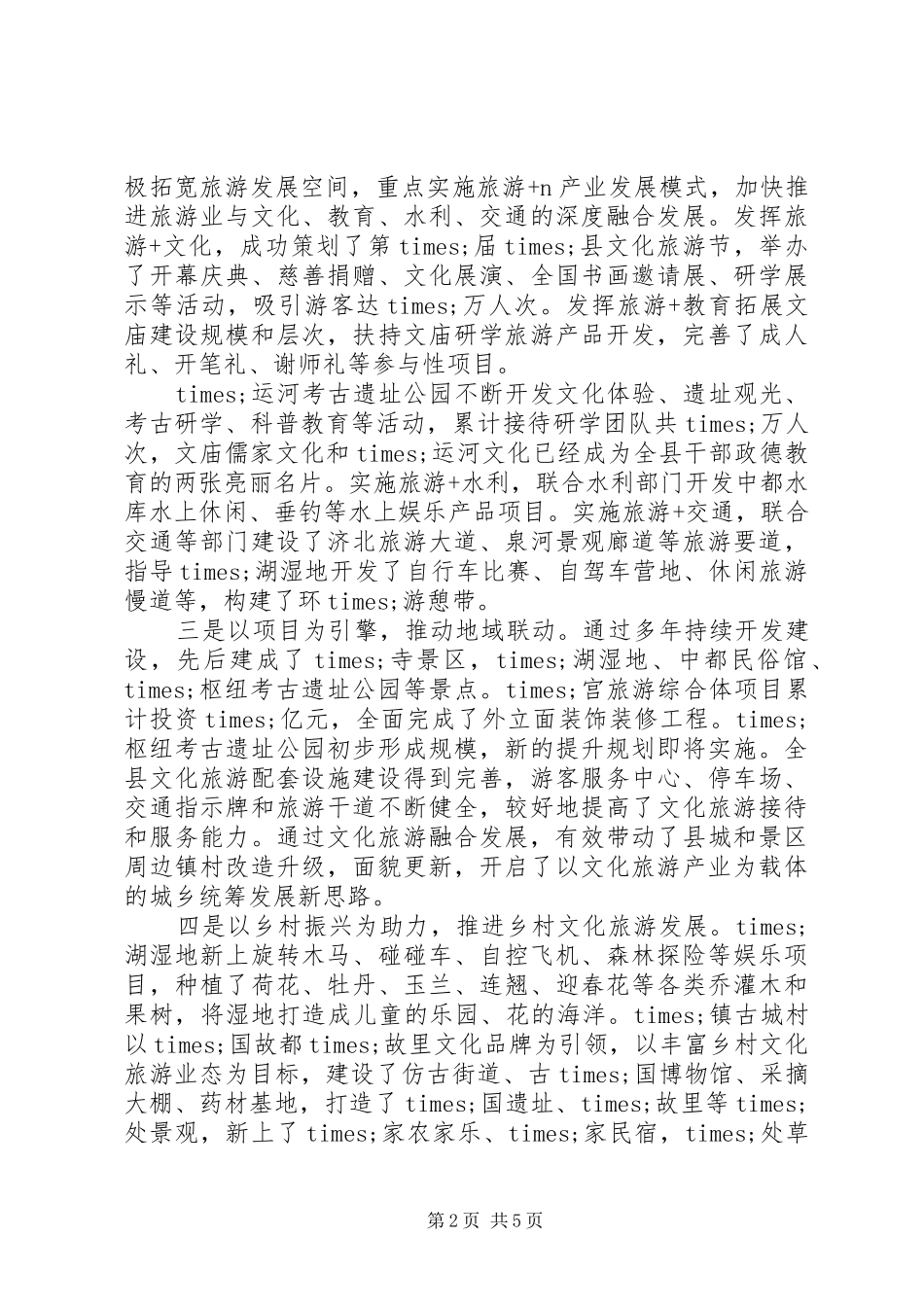 2024年文化旅游局长工作情况汇报材料_第2页