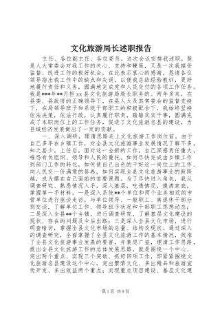 2024年文化旅游局长述职报告