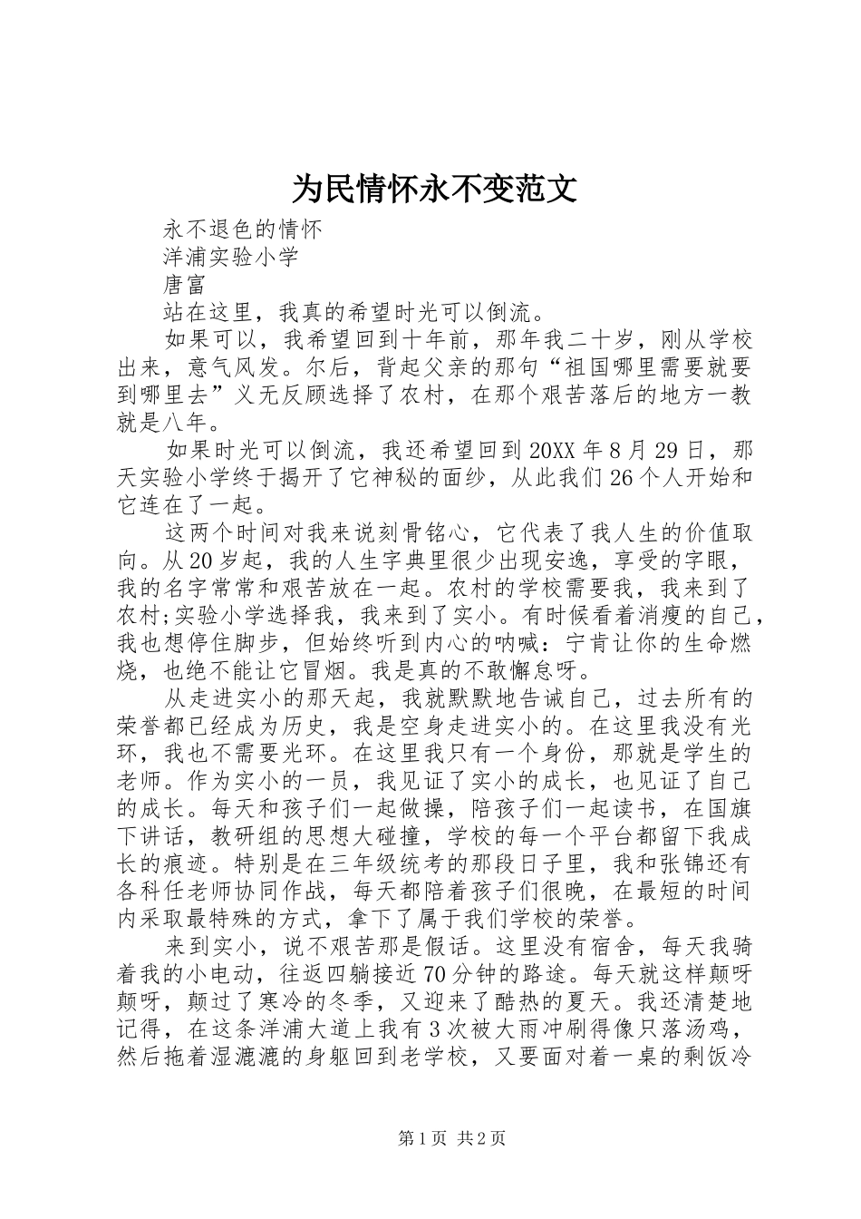 2024年为民情怀永不变范文_第1页