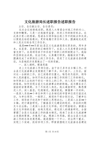 2024年文化旅游局长述职报告述职报告